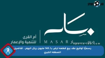 رسميًا توقيع عقد بيع قطعة أرض بـ145.1 مليون ريال اليوم.. تفاصيل الصفقة الكبرى